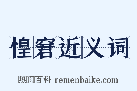 惶窘近义词是什么意思的图片